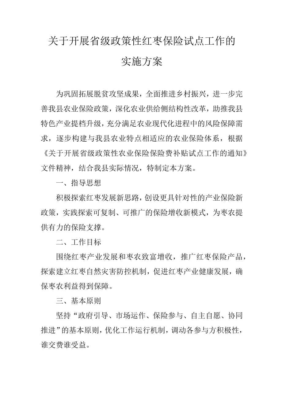 关于开展省级政策性红枣保险试点工作的实施方案.docx_第1页