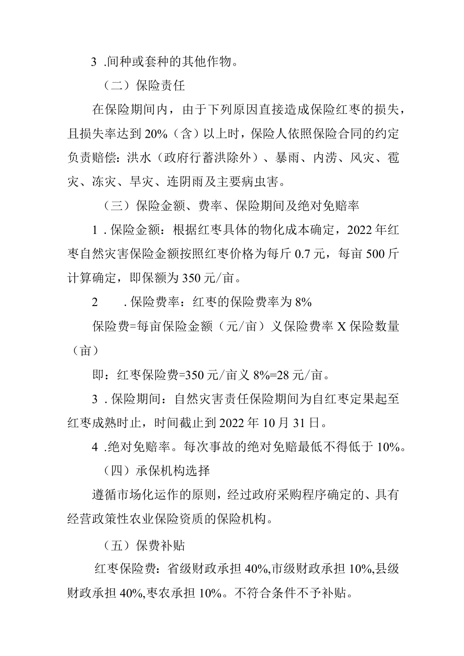 关于开展省级政策性红枣保险试点工作的实施方案.docx_第3页