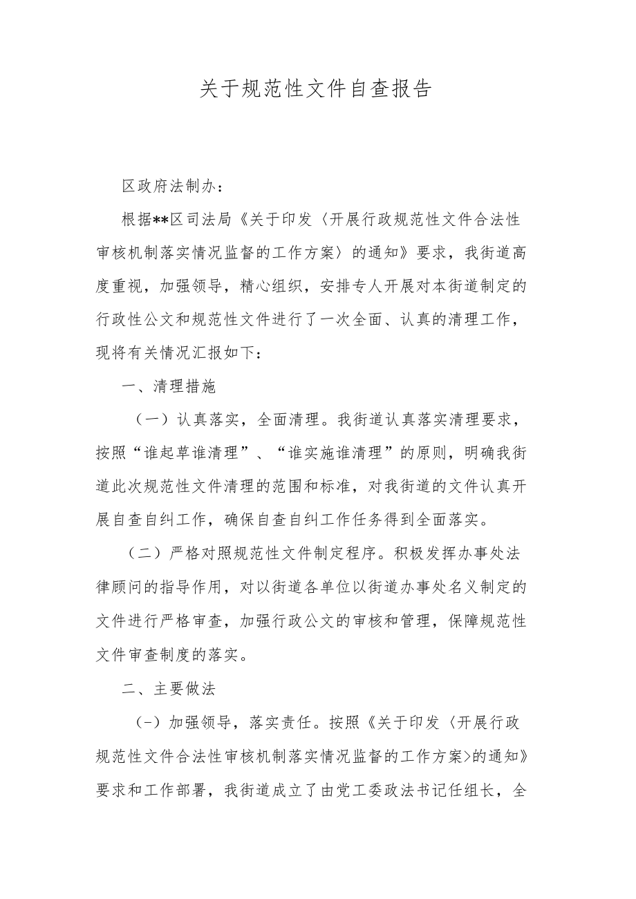 关于规范性文件自查报告.docx_第1页