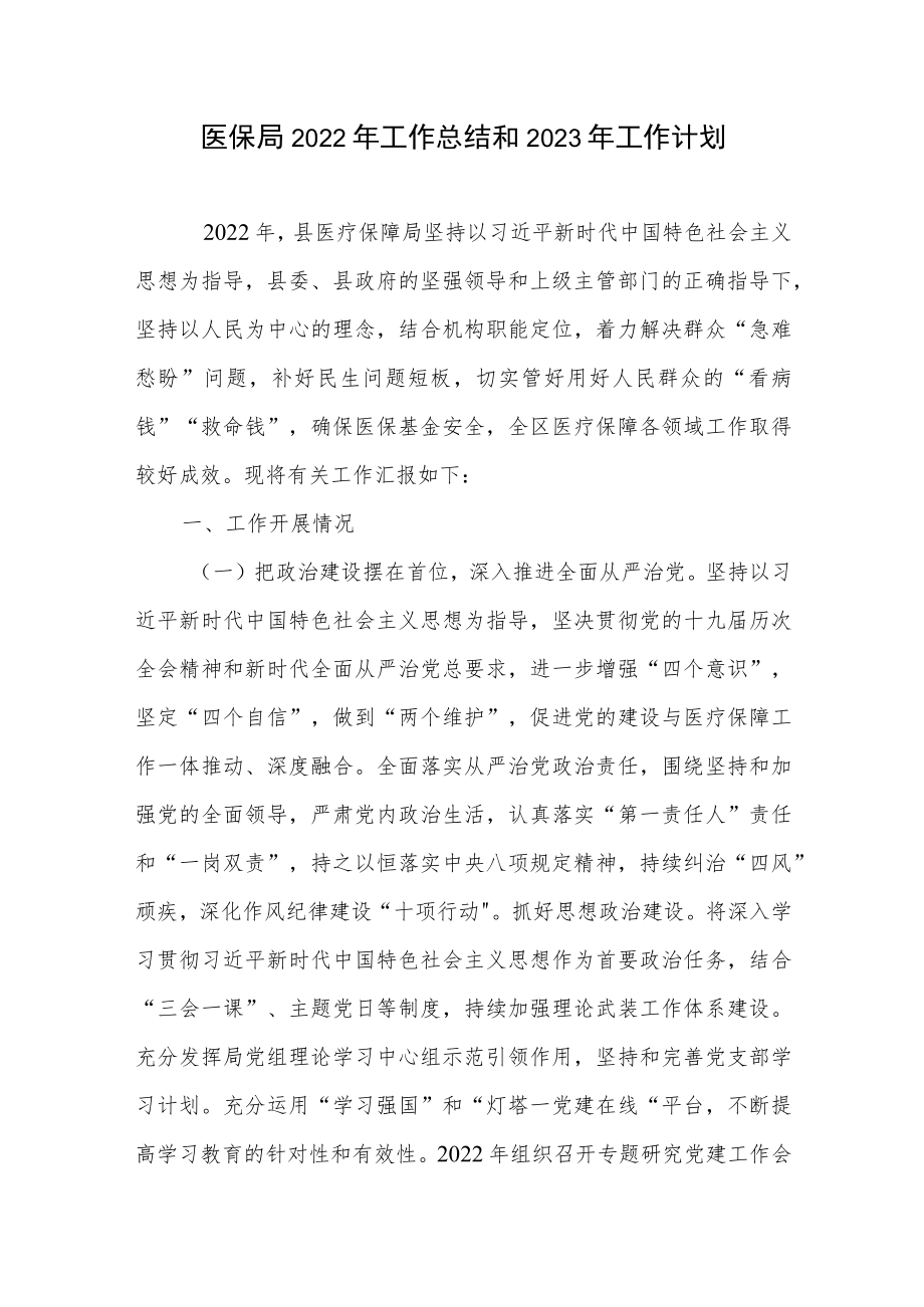 区市医疗保障局2022年度工作总结2023年工作计划打算3篇.docx_第2页