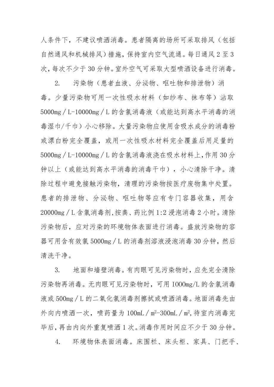 关于加强重点区域和公共区域消毒工作的通知.docx_第2页