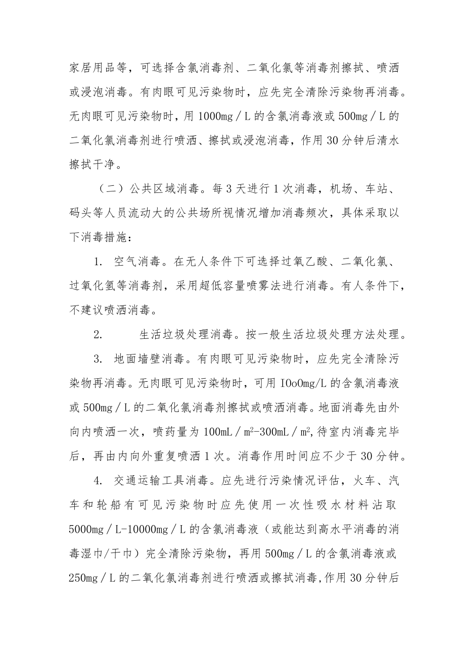 关于加强重点区域和公共区域消毒工作的通知.docx_第3页