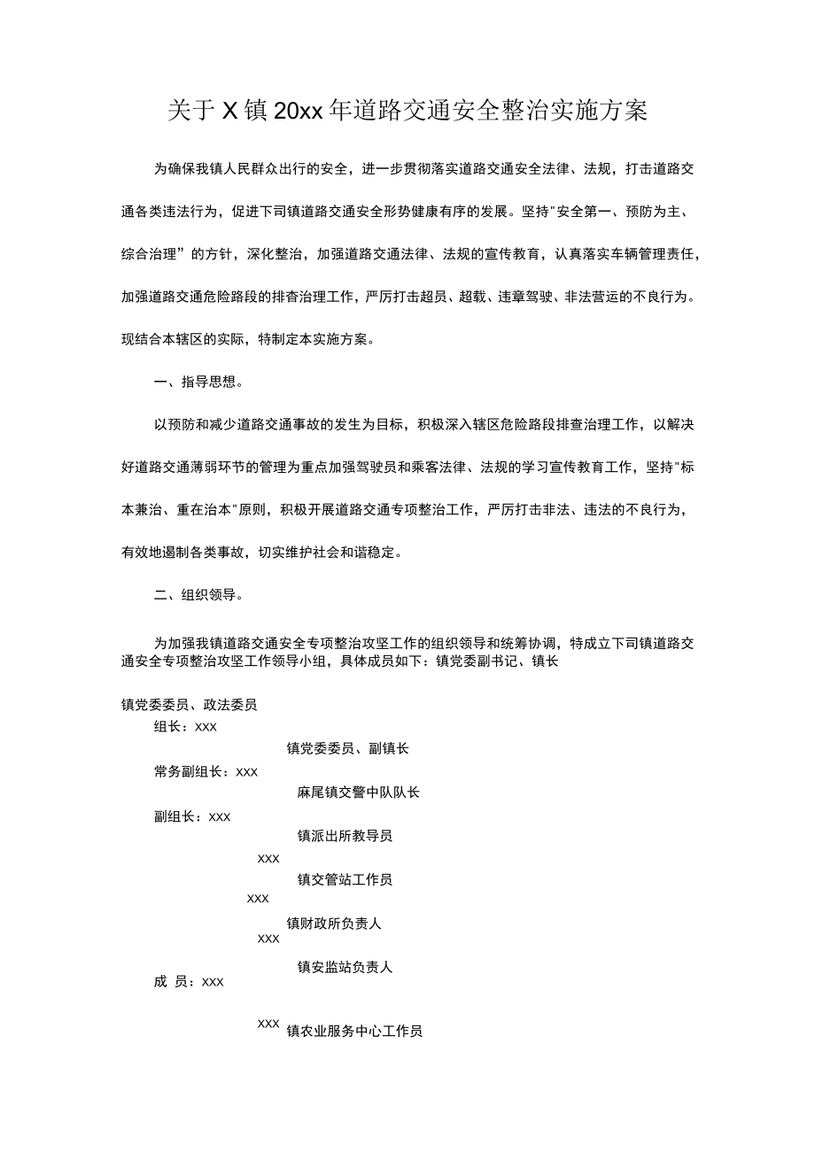 关于x镇20xx年道路交通安全整治实施方案.docx_第1页