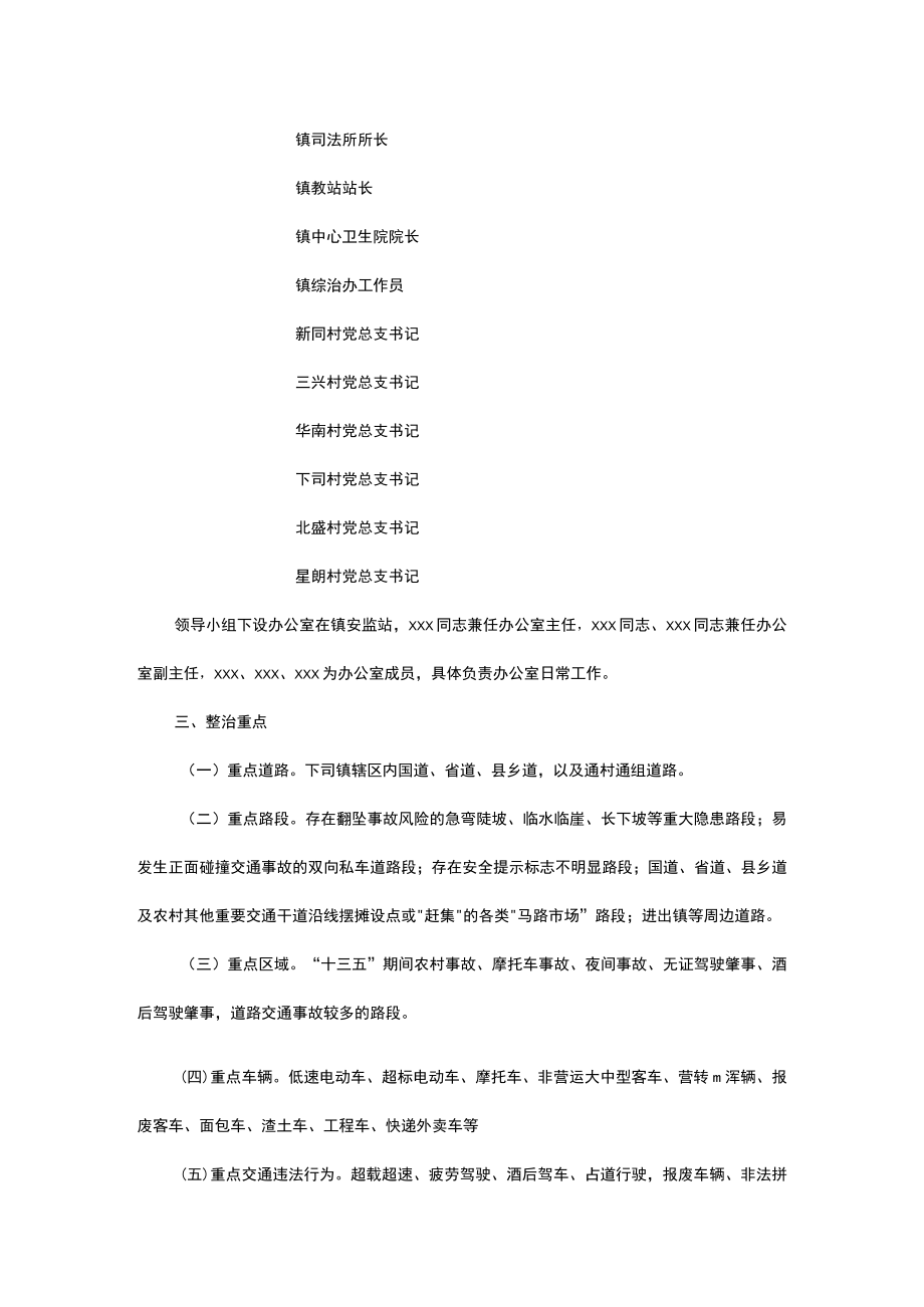 关于x镇20xx年道路交通安全整治实施方案.docx_第2页