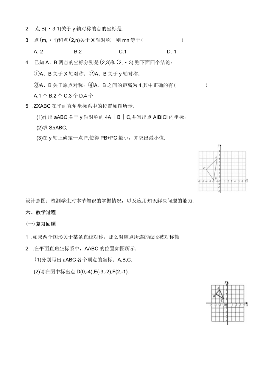 北师大版八上3.3轴对称与坐标变化教学设计.docx_第2页