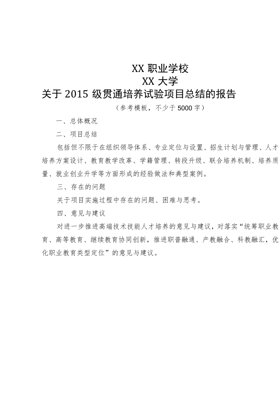 关于年级贯通培养试验项目总结的报告(参考模板)、学生毕业情况表、优秀毕业生申请表.docx_第1页