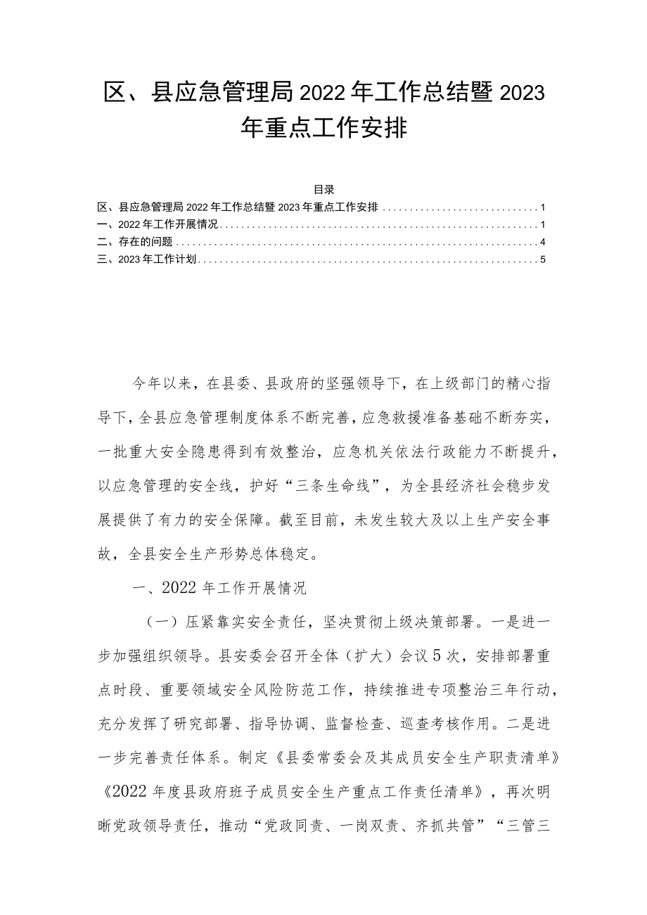 区、县应急管理局2022年工作总结暨2023年重点工作安排.docx_第1页