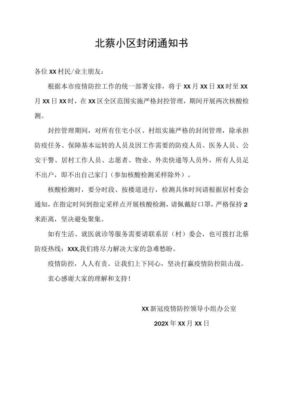 北蔡小区封闭通知书.docx_第1页