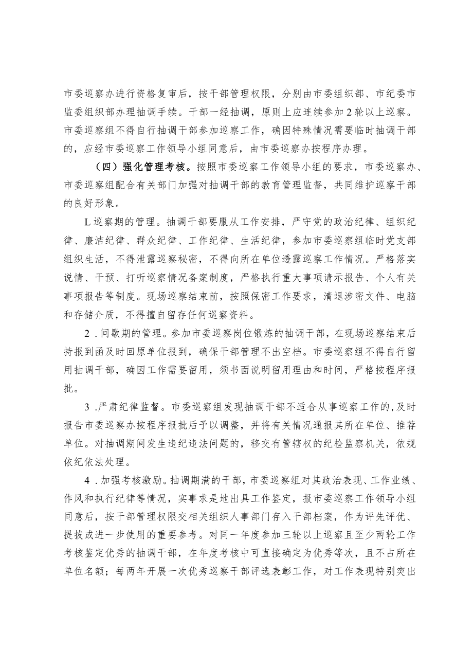 关于抽调优秀干部到市委巡察岗位锻炼实施办法.docx_第3页