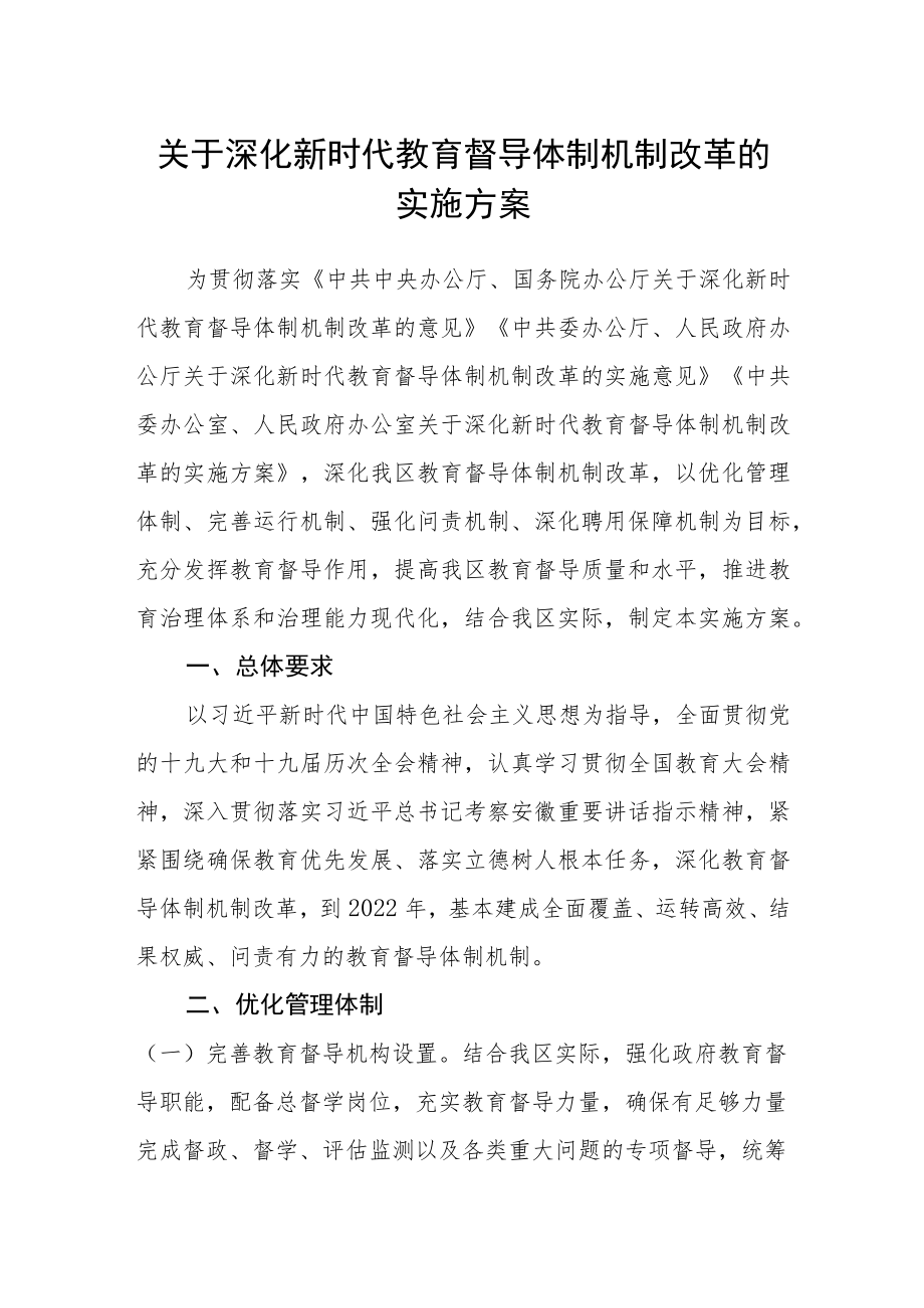 关于深化新时代教育督导体制机制改革的实施方案.docx_第1页