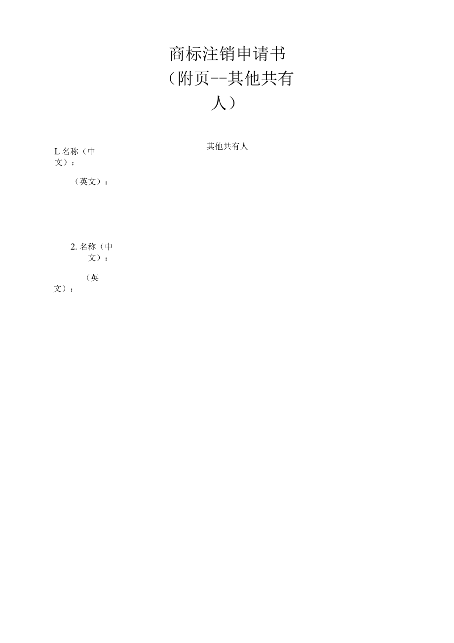 商标注销申请书范本-2022修订版.docx_第2页