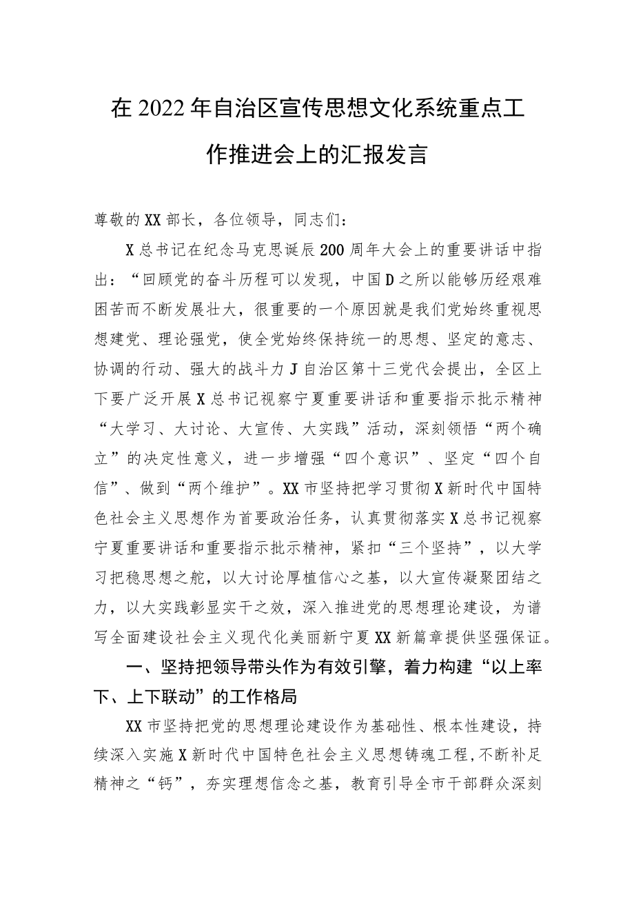 在2022年自治区宣传思想文化系统重点工作推进会上的汇报发言.docx_第1页