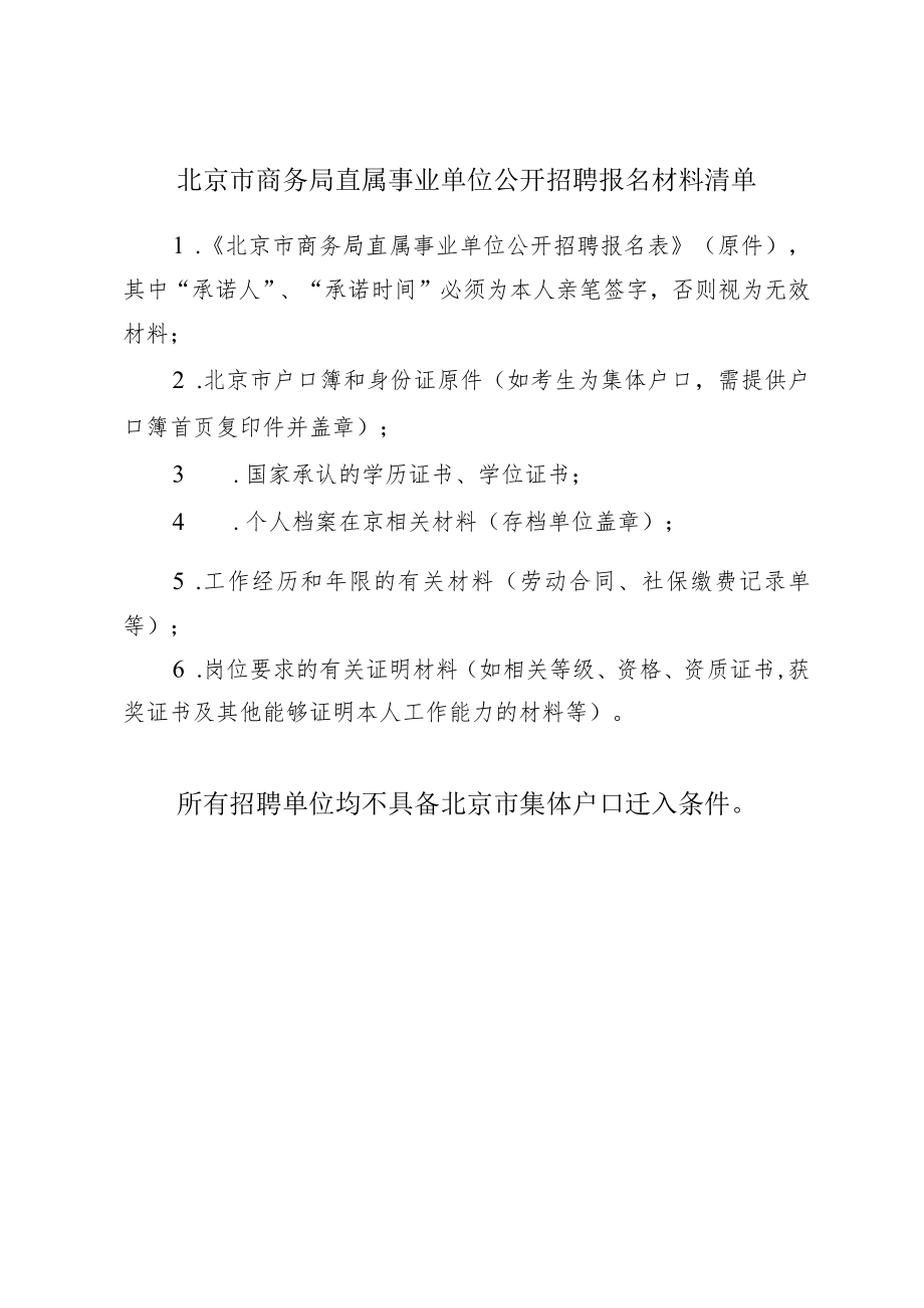 北京市商务局直属事业单位公开招聘报名材料清单.docx_第1页