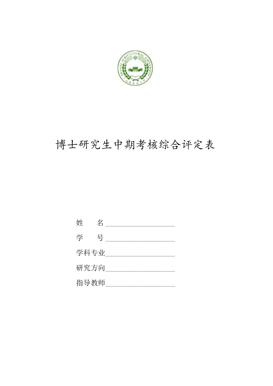 博士研究生中期考核综合评定表.docx_第1页