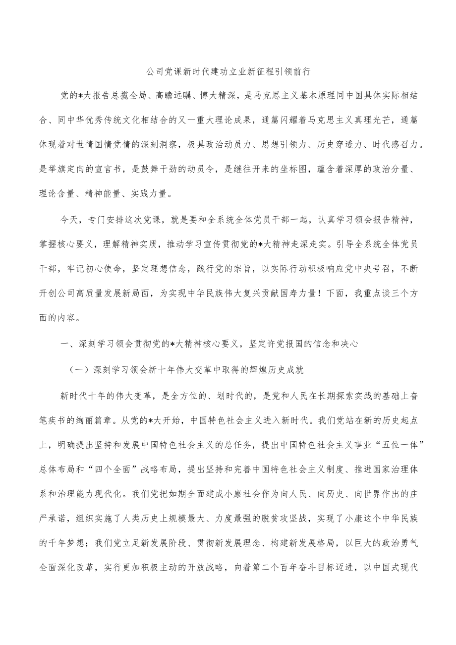 公司党课新时代建功立业新征程引领前行.docx_第1页