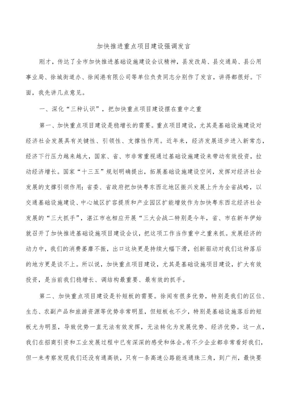 加快推进重点项目建设强调发言.docx_第1页