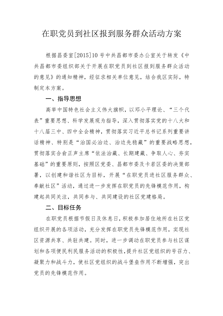 在职党员到社区报到服务群众活动方案.docx_第1页