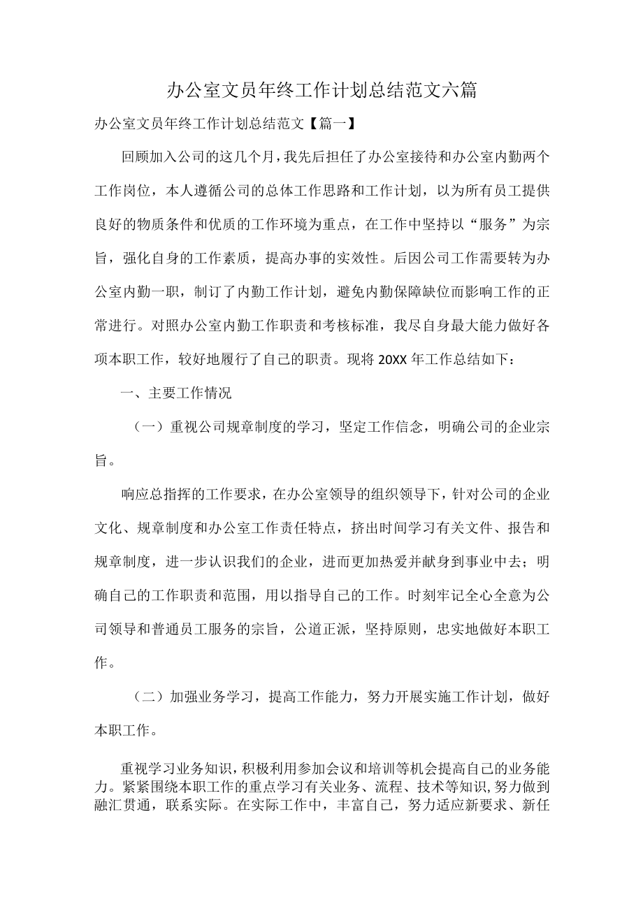 办公室文员年终工作计划总结范文六篇.docx_第1页