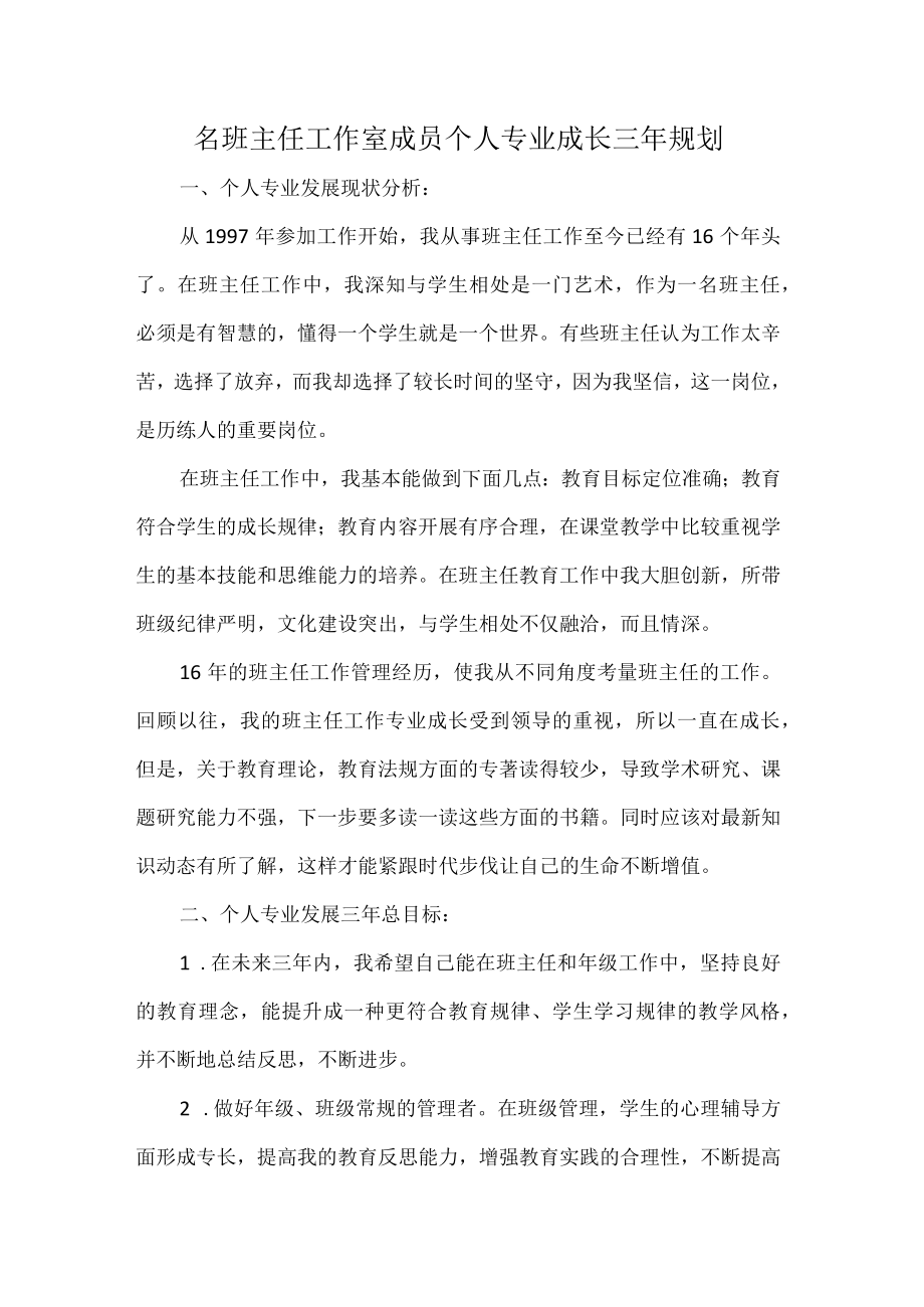 名班主任工作室成员个人专业成长三年规划.docx_第1页