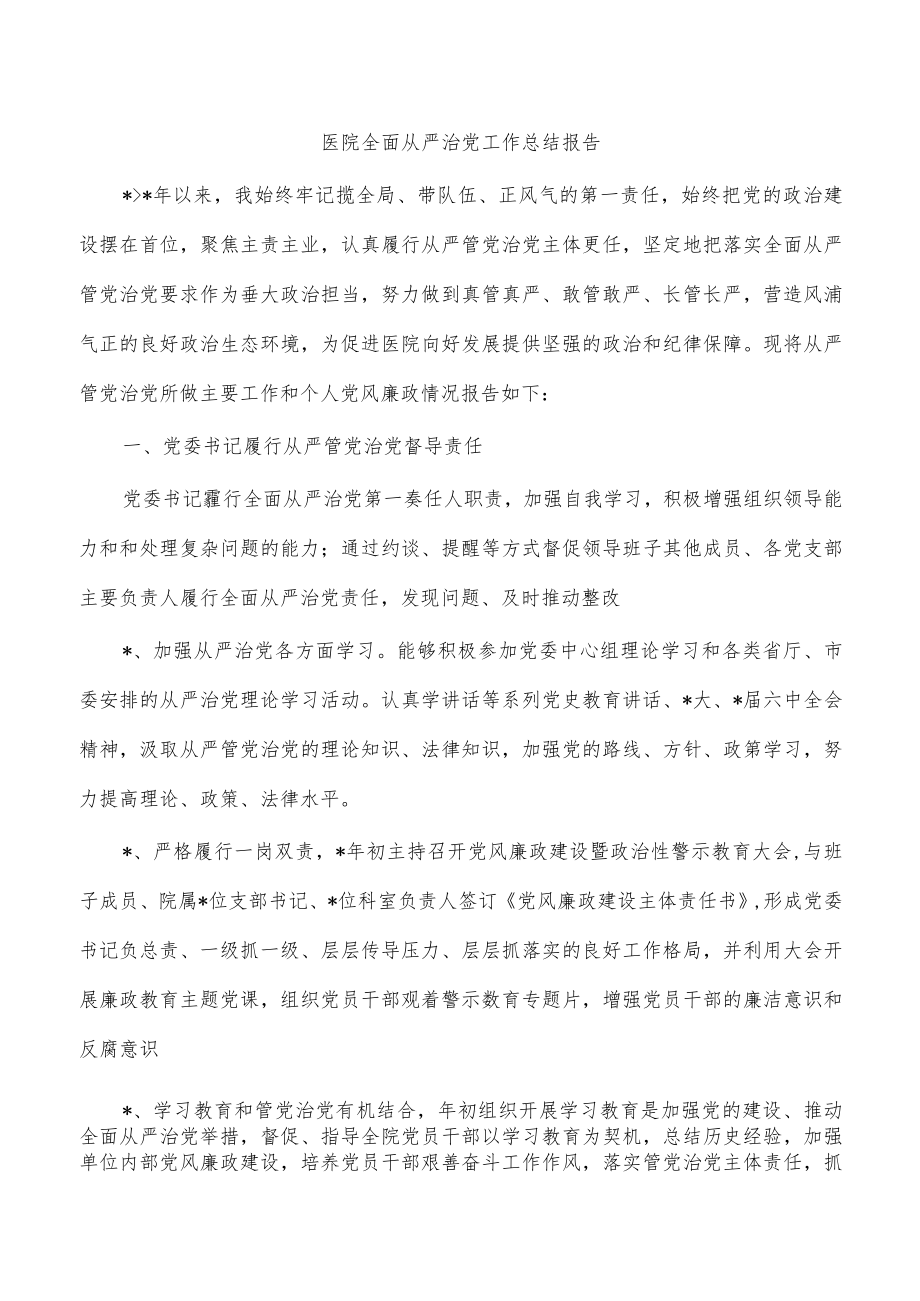 医院全面从严治党工作总结报告.docx_第1页