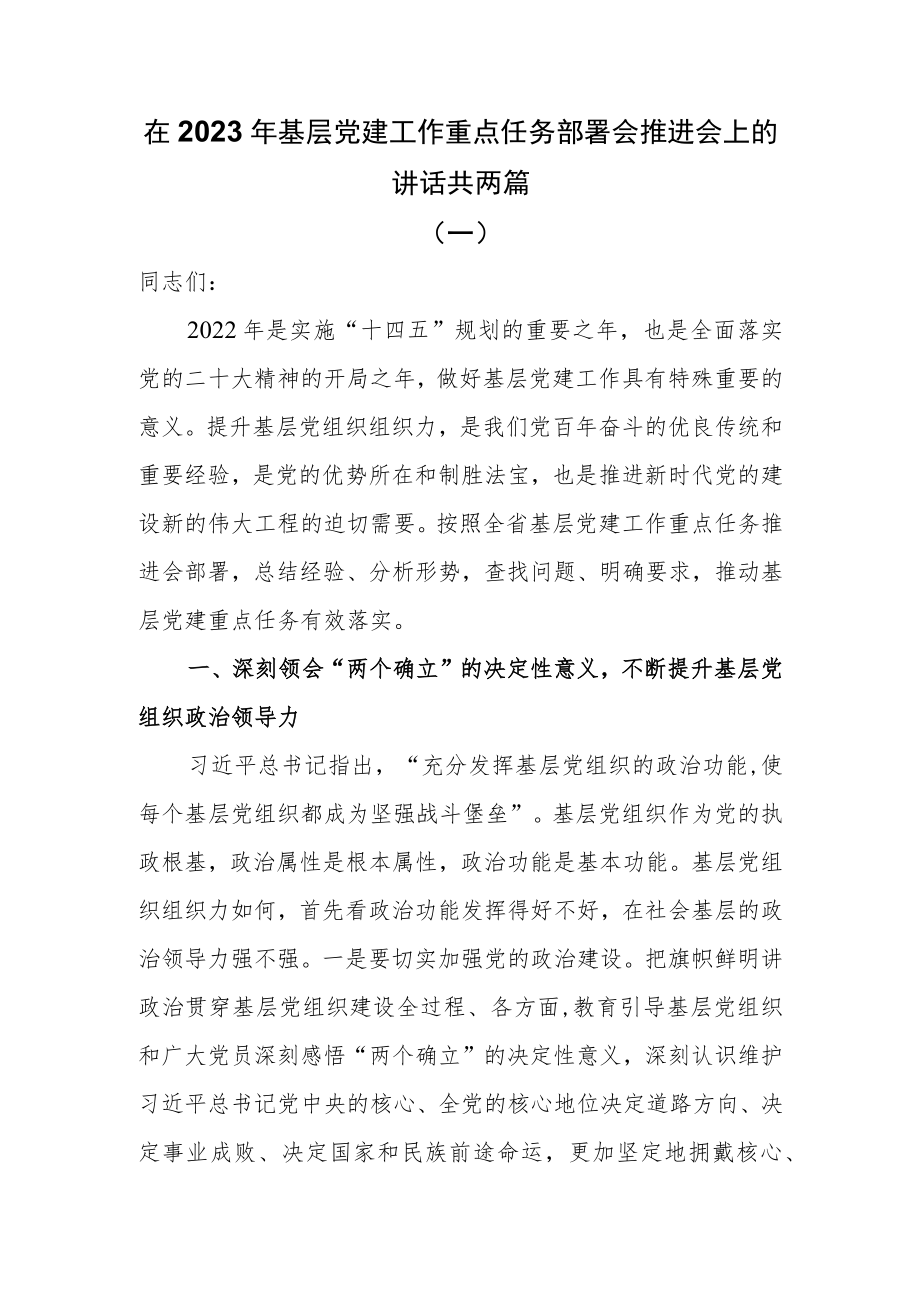 在2023年基层党建工作重点任务部署会推进会上的讲话两篇.docx_第1页