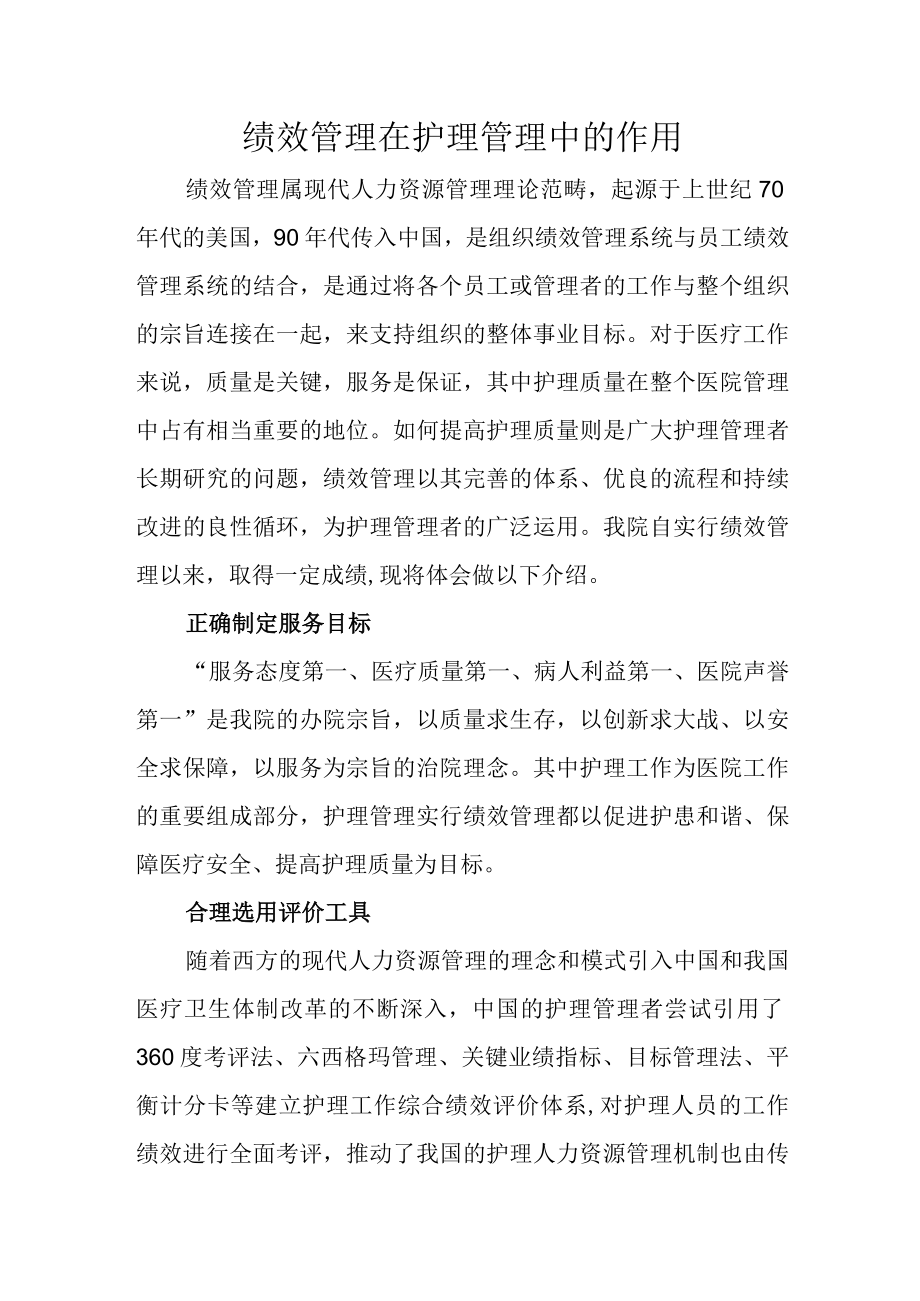 医院绩效管理在护理管理中的作用.docx_第1页