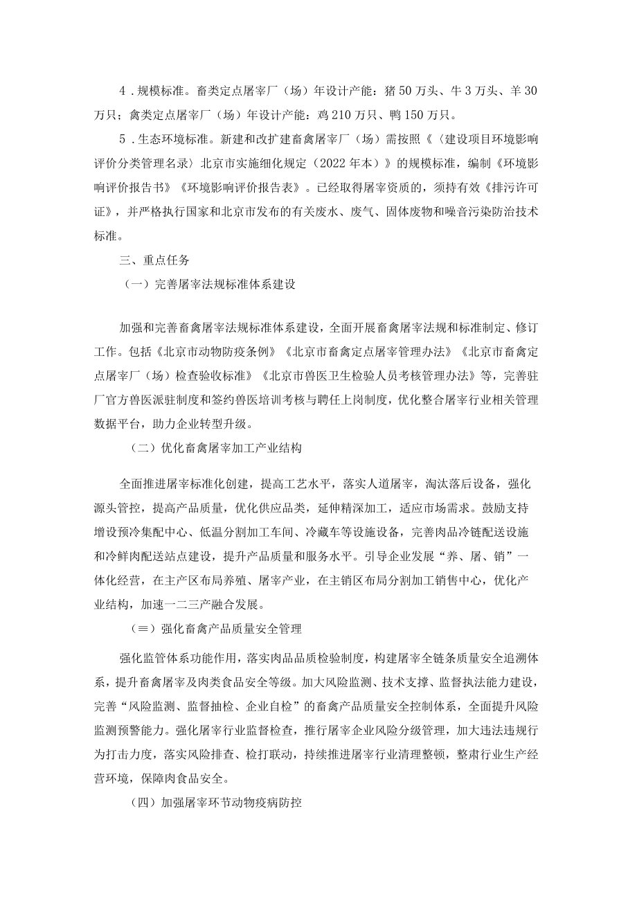 北京市畜禽屠宰行业发展规划（2022--2030年）-全文及解读.docx_第3页