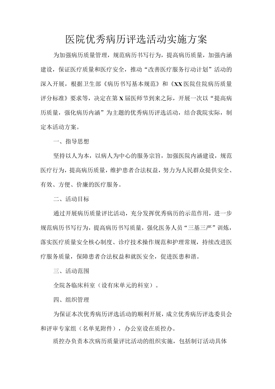 医院优秀病历评选活动实施方案.docx_第1页