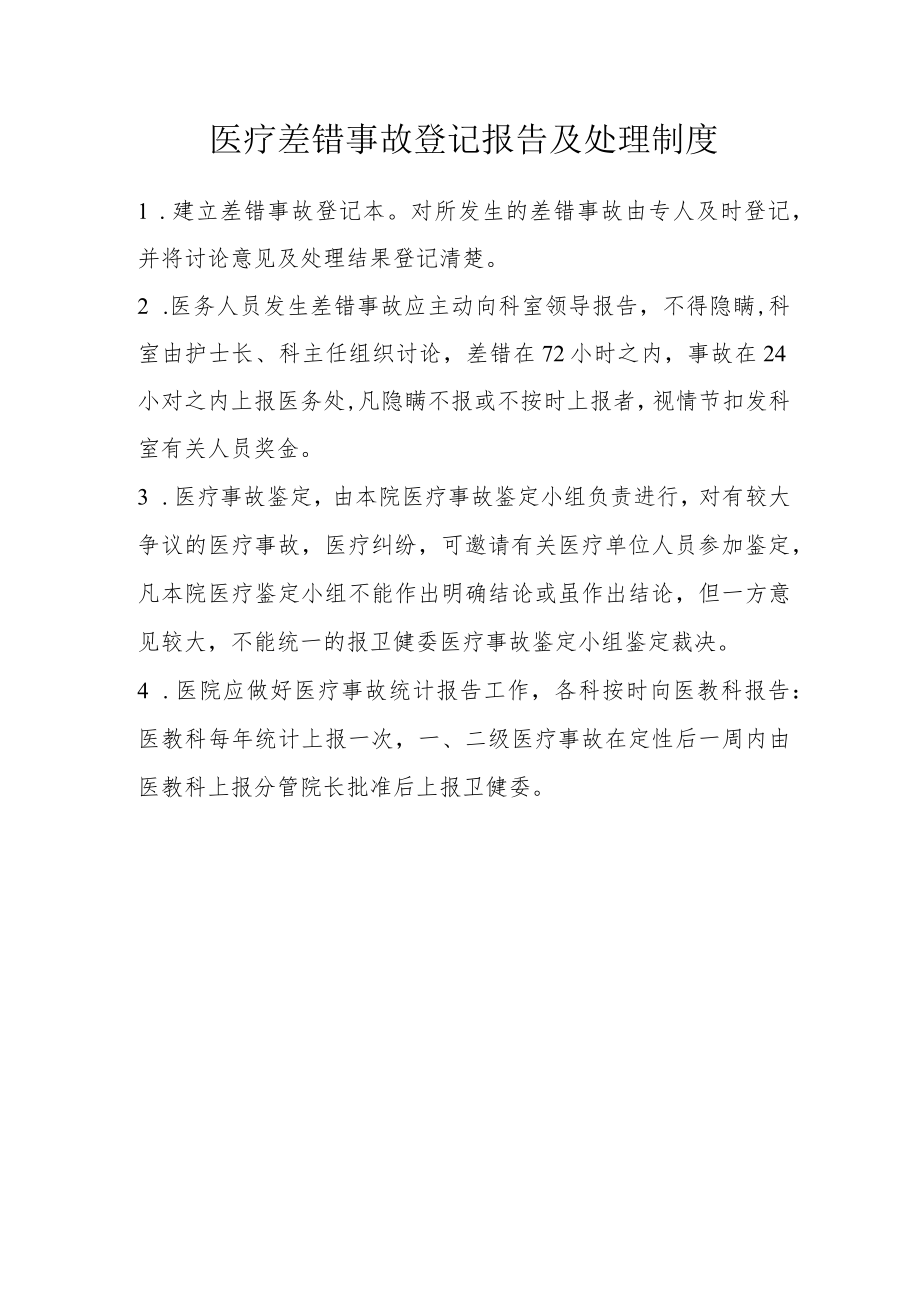 医疗差错事故登记报告及处理制度.docx_第1页