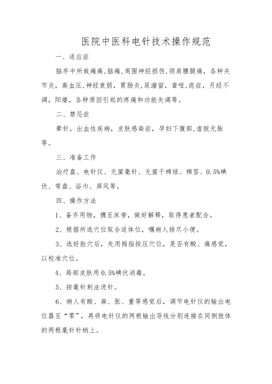 医院中医科电针技术操作规范.docx_第1页