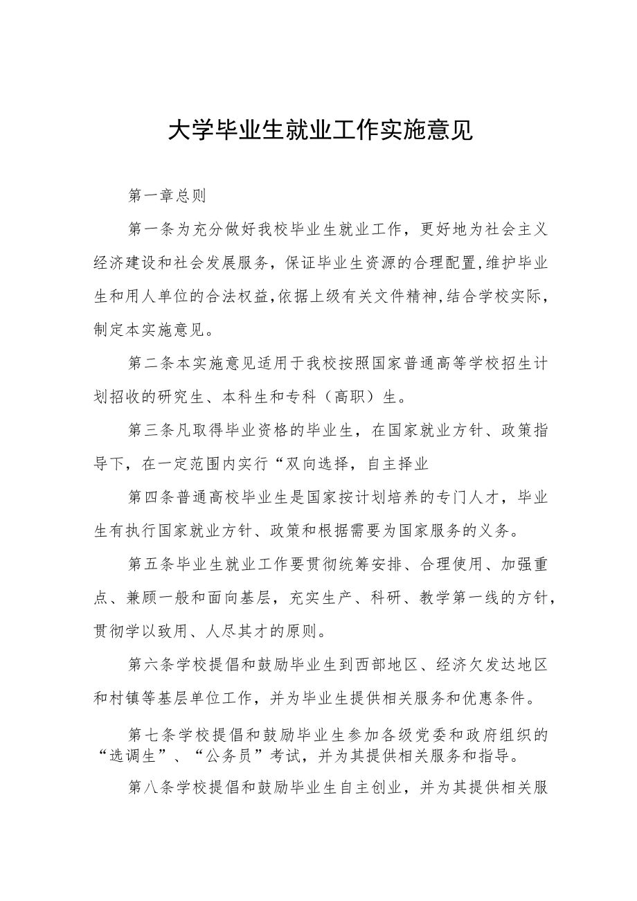 大学毕业生就业工作实施意见.docx_第1页