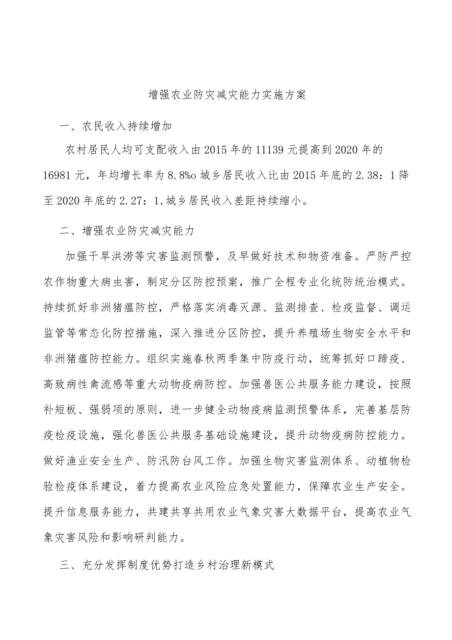 增强农业防灾减灾能力实施方案.docx_第1页