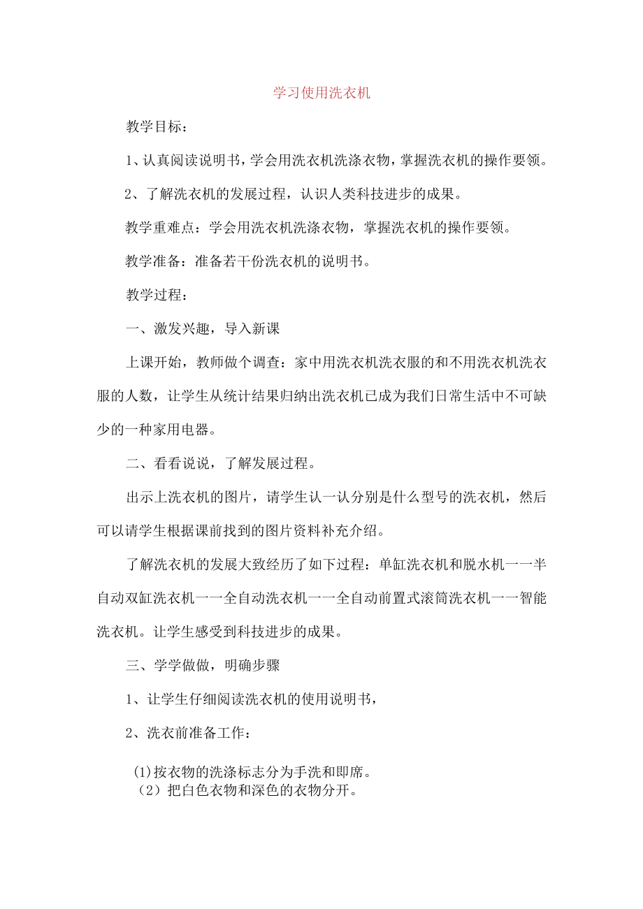 小学六年级上册劳动与技术教案 学习使用洗衣机.docx_第1页