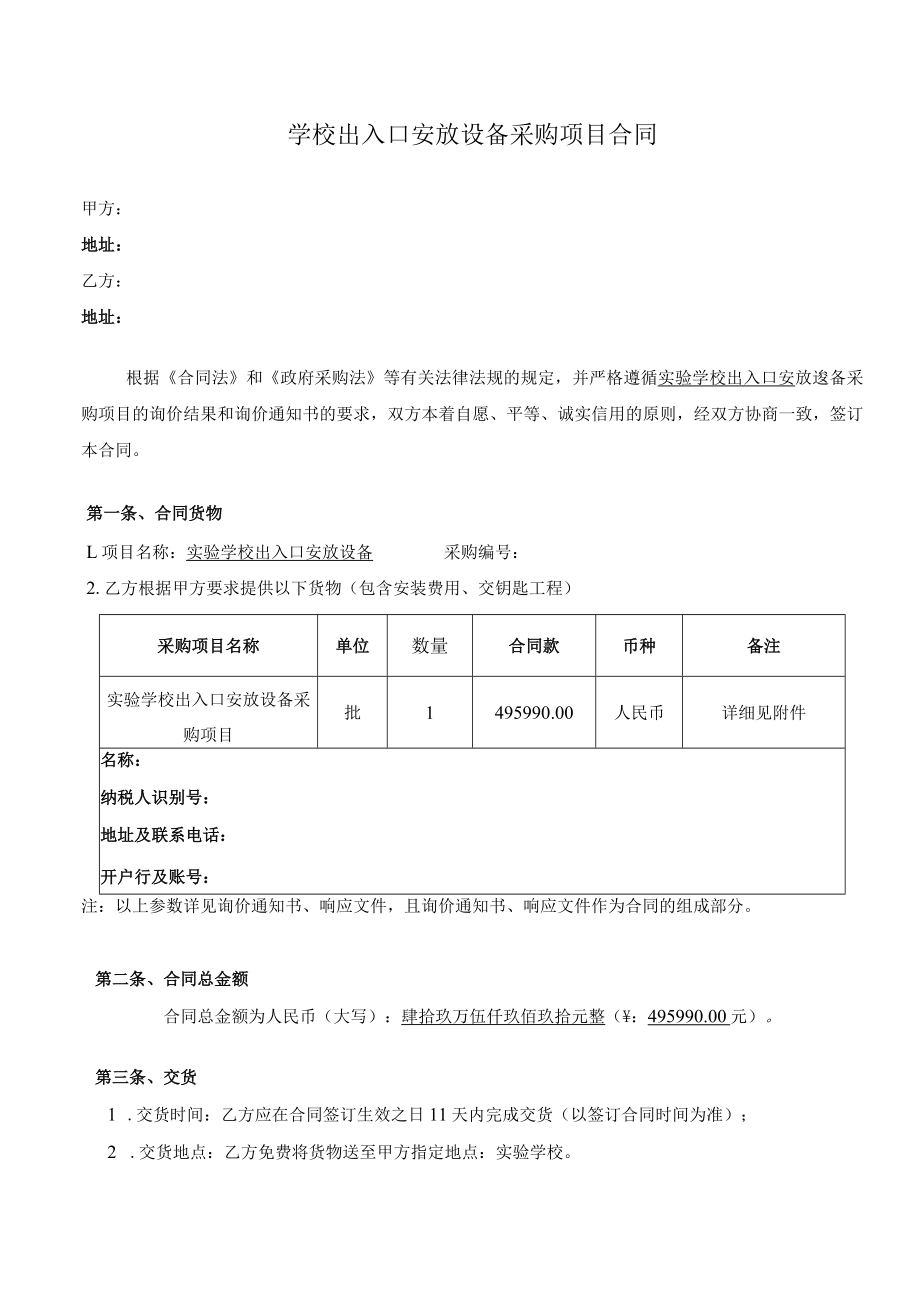 学校出入口安放设备采购项目合同.docx_第1页