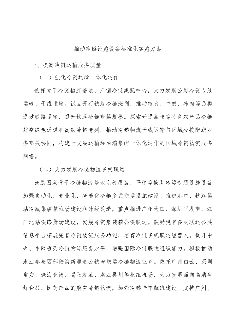 推动冷链设施设备标准化实施方案.docx_第1页