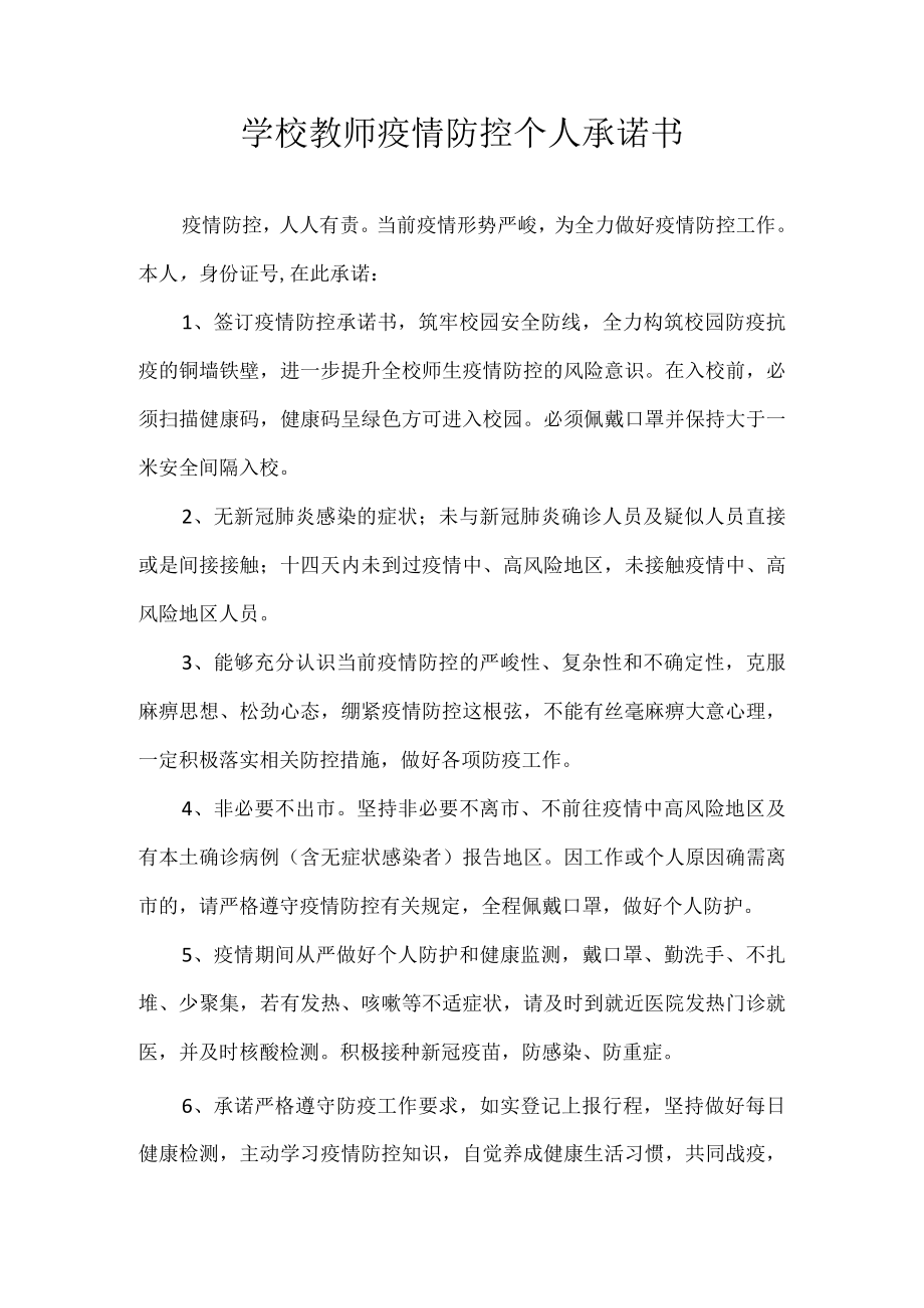 学校教师疫情防控个人承诺书.docx_第1页