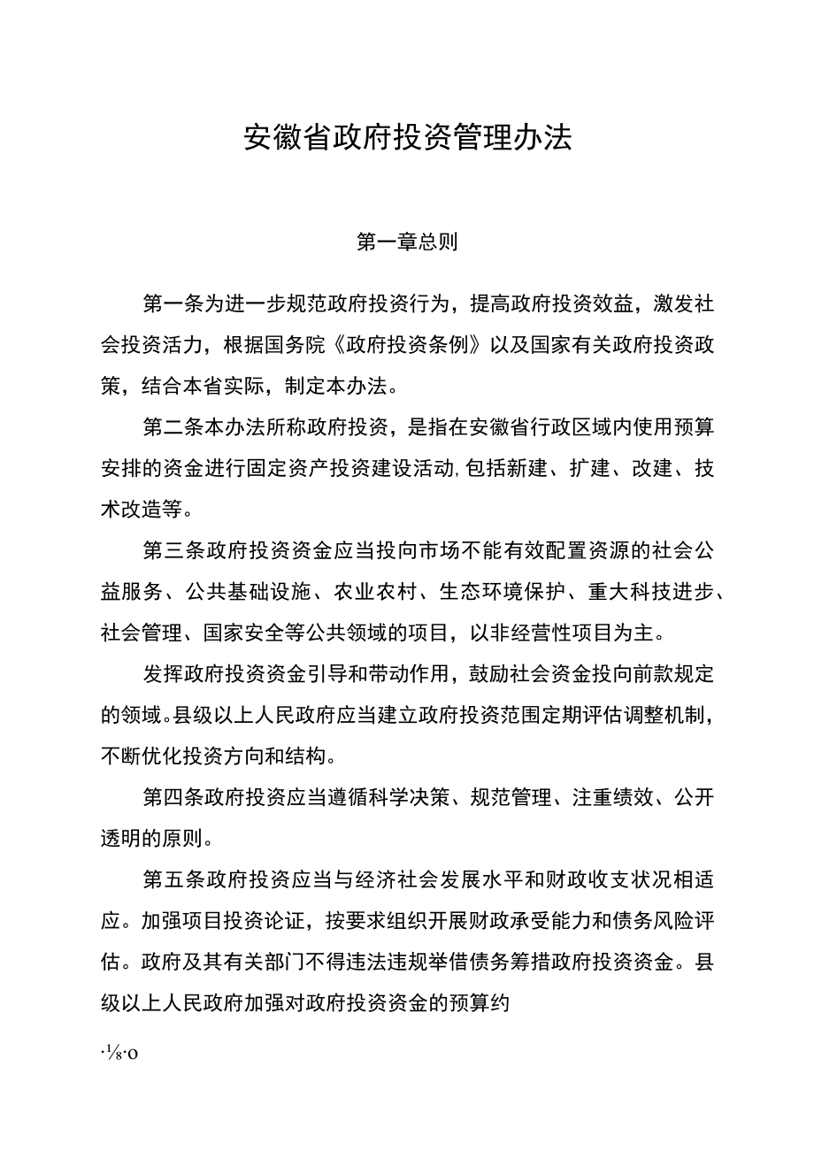 安徽省政府投资管理办法.docx_第1页