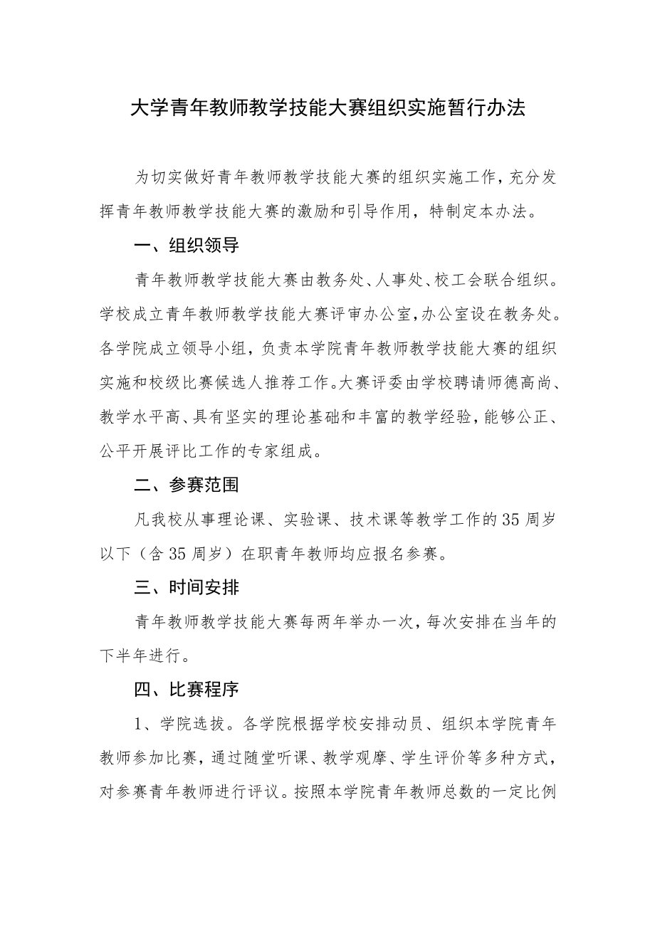 大学青年教师教学技能大赛组织实施暂行办法.docx_第1页