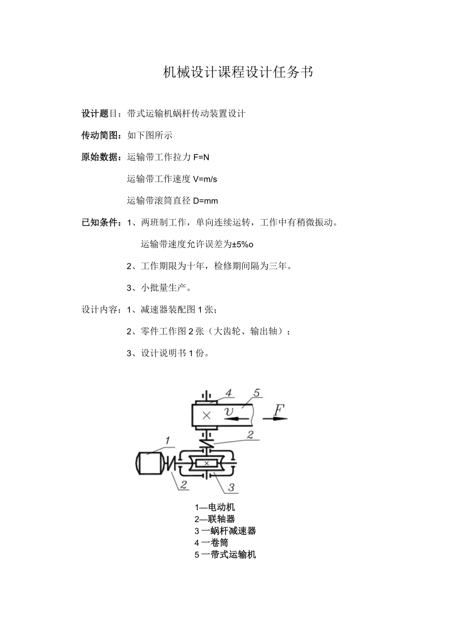 带式运输机蜗杆传动装置设计.docx_第1页