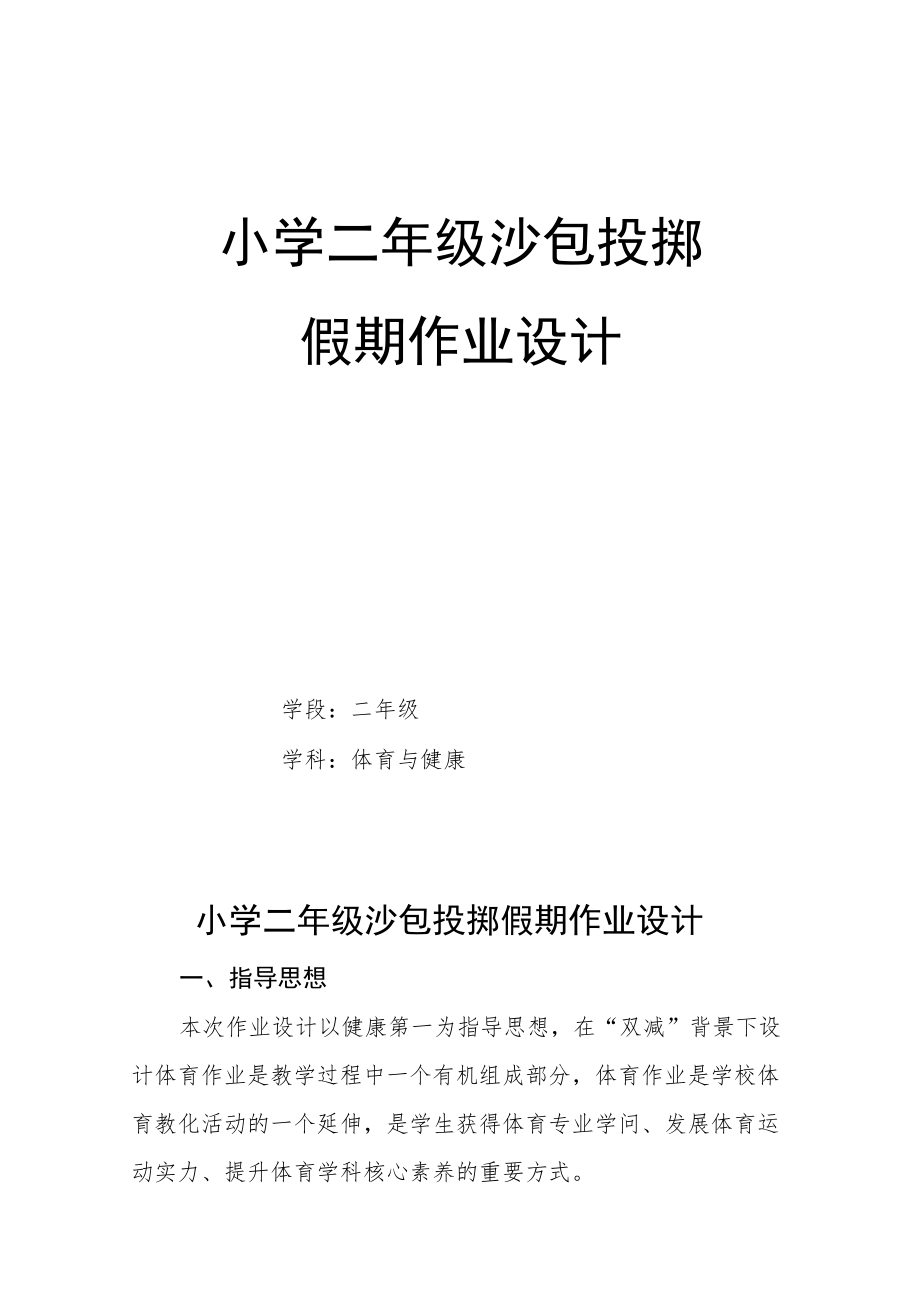 小学“双减”作业设计： 小学体育与健康二年级作业设计案例.docx_第1页