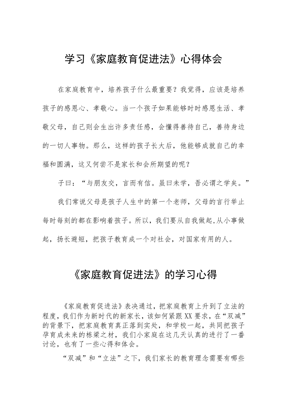 学长家长学习《家庭教育促进法》心得体会四篇例文.docx_第1页