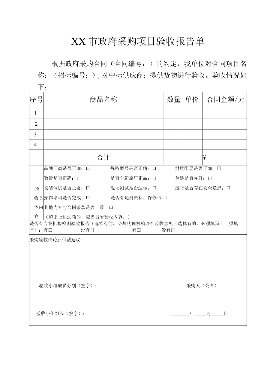 政府采购项目验收报告单.docx_第1页