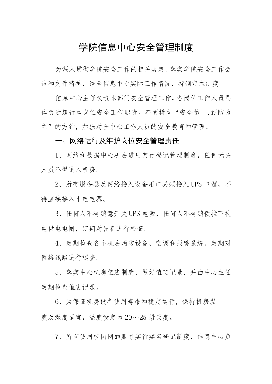 学院信息中心安全管理制度.docx_第1页