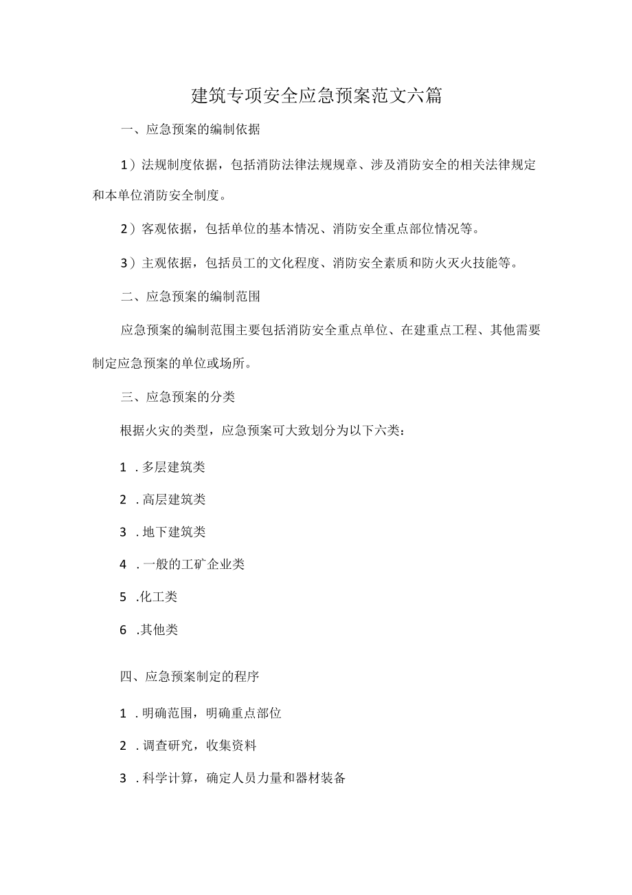 建筑专项安全应急预案范文六篇.docx_第1页