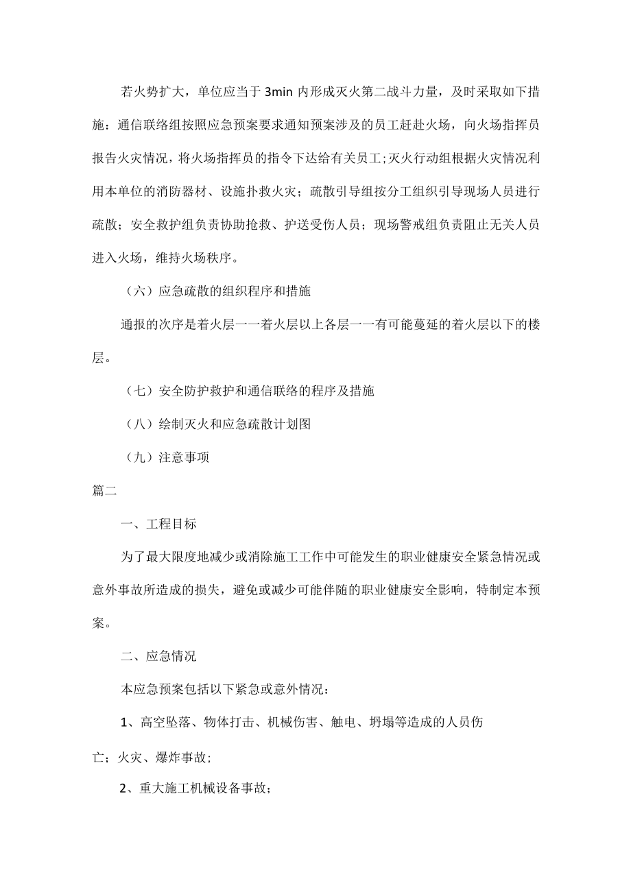 建筑专项安全应急预案范文六篇.docx_第3页