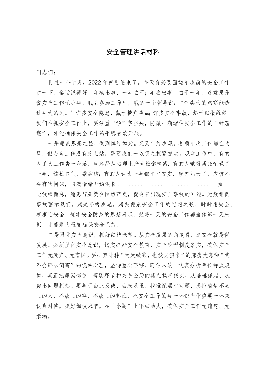 安全管理讲话材料.docx_第1页