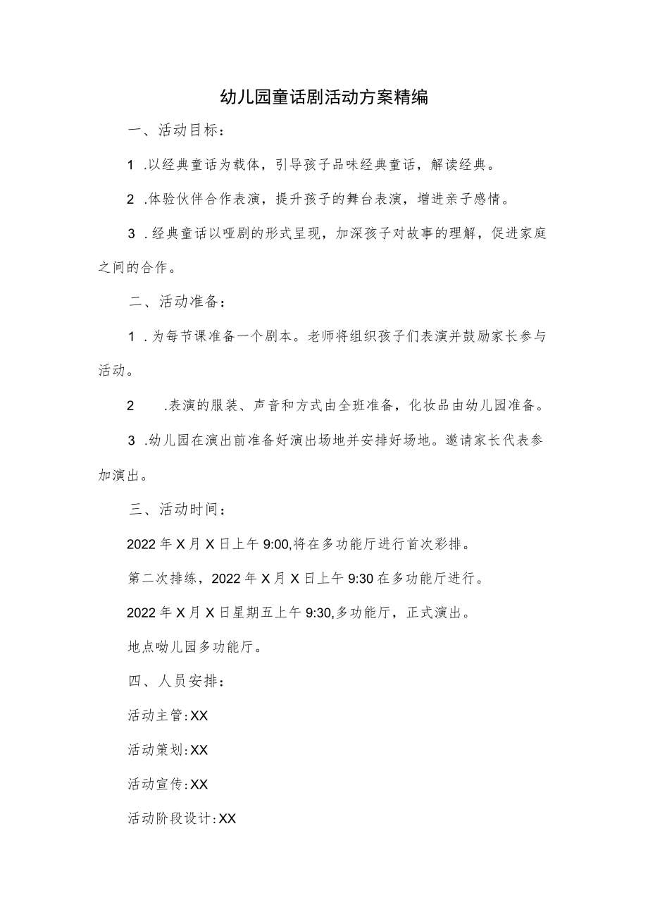 幼儿园童话剧活动方案精编.docx_第1页