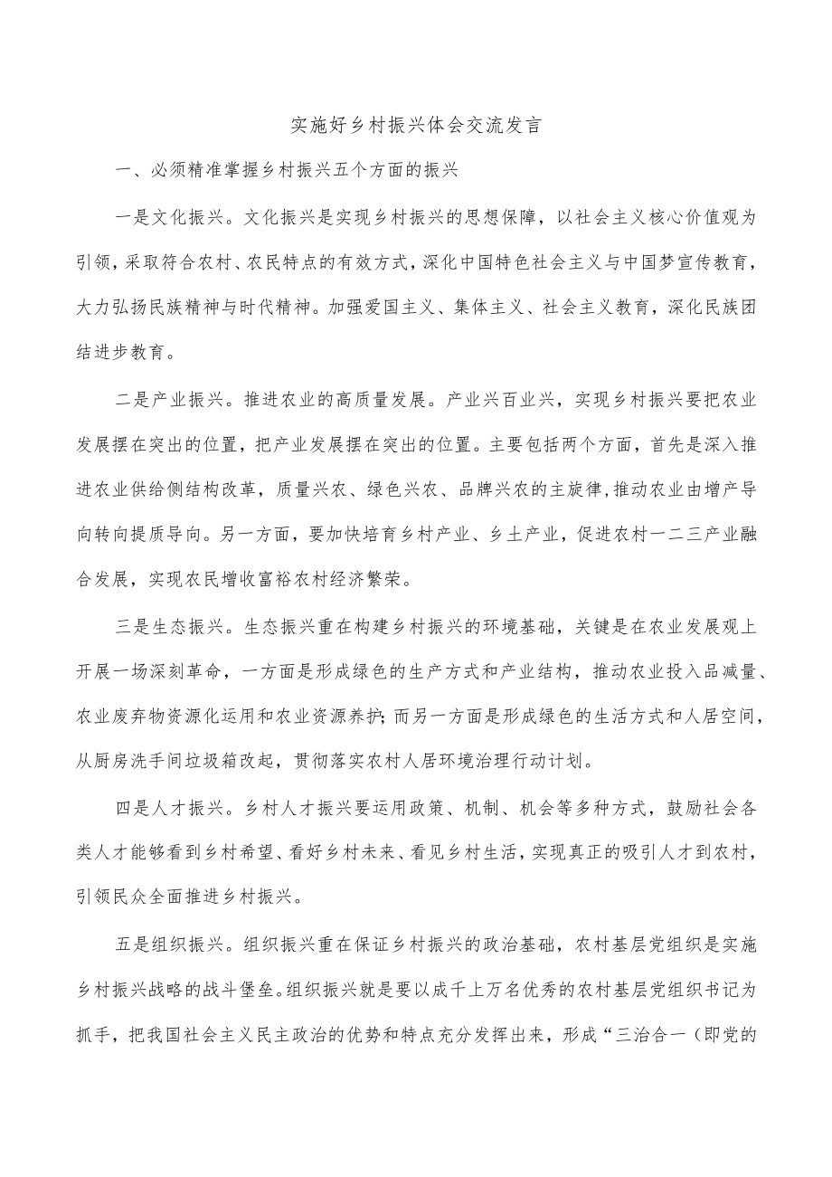 实施好乡村振兴体会交流发言.docx_第1页