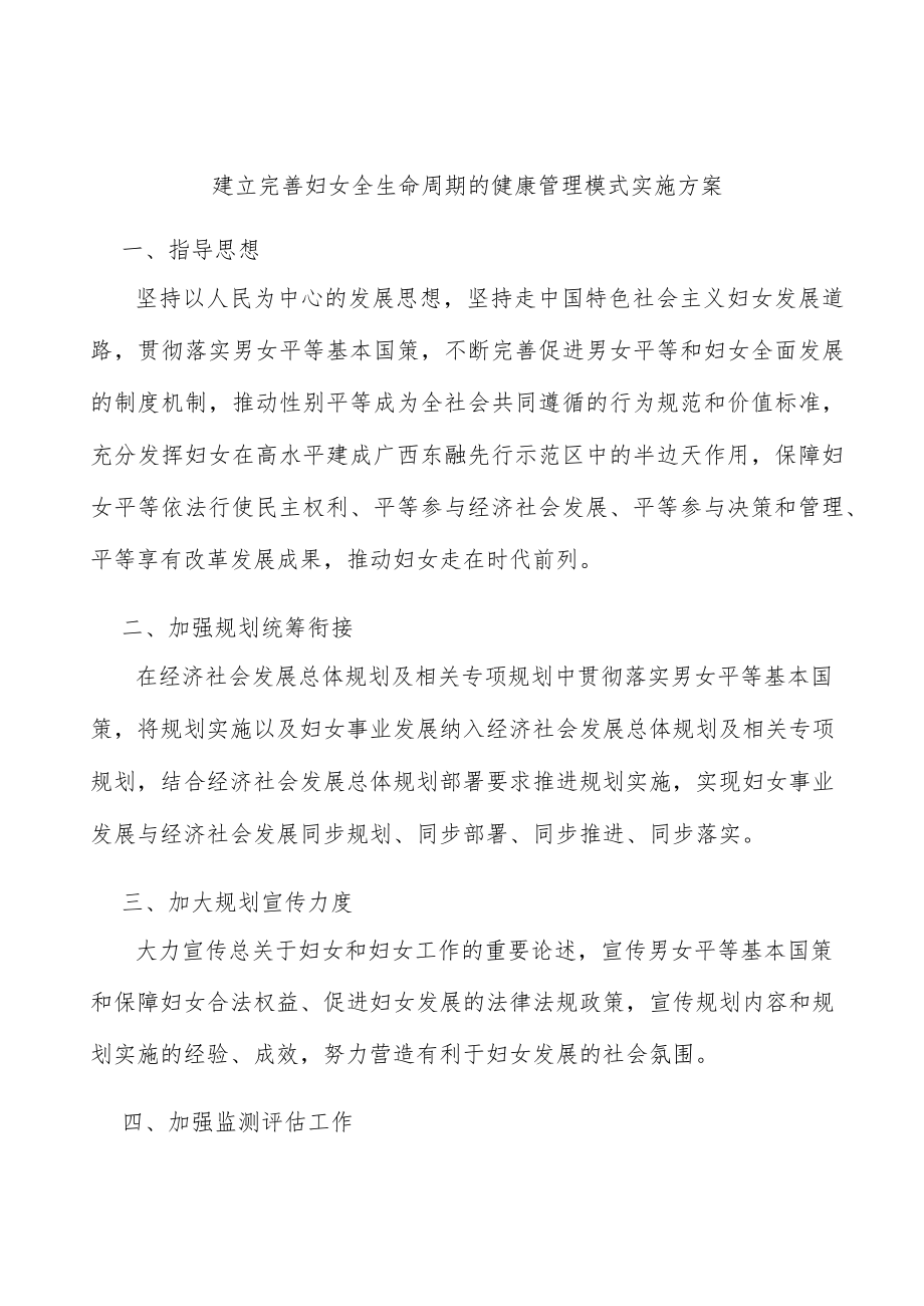 建立完善妇女全生命周期的健康管理模式实施方案.docx_第1页