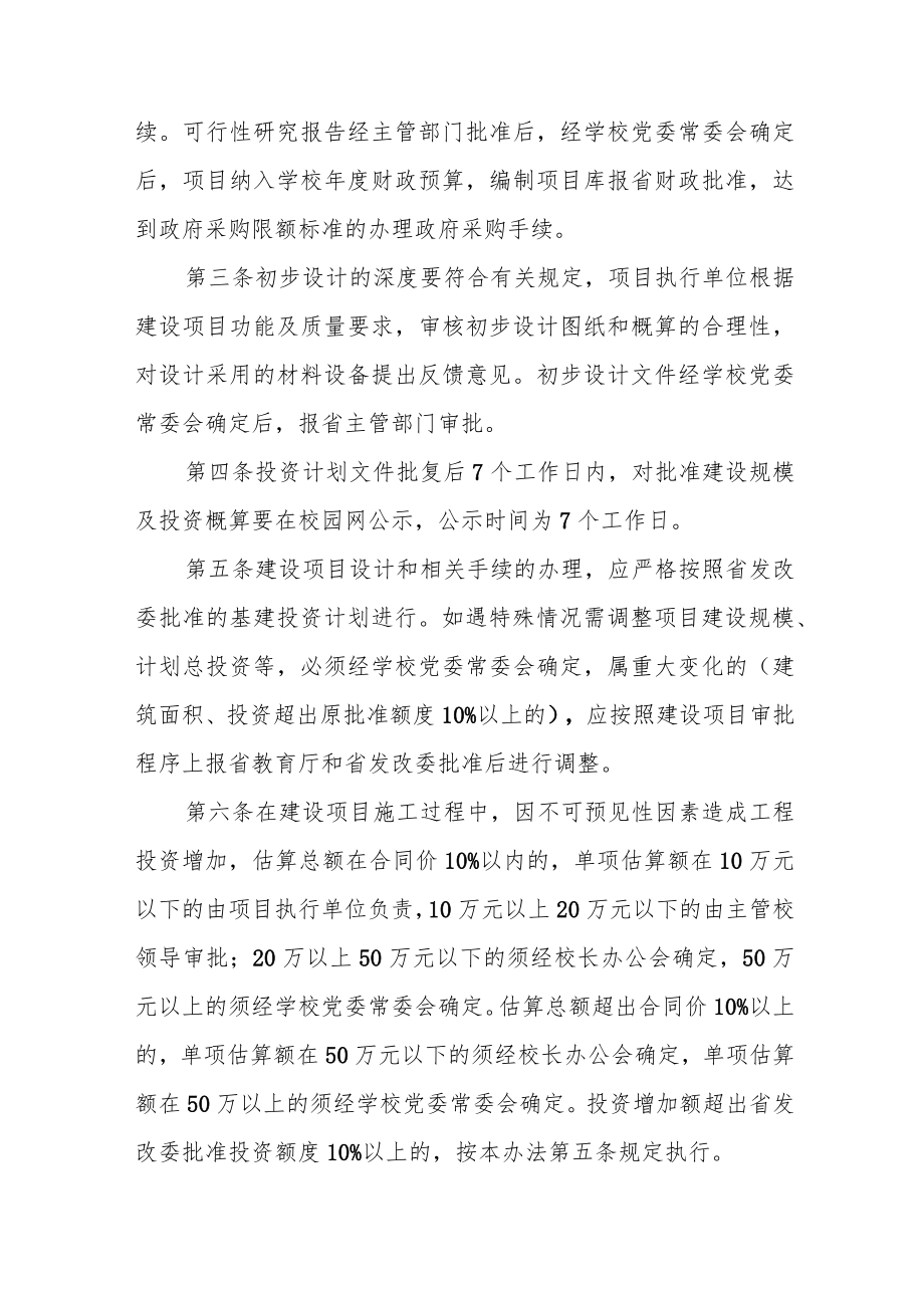 大学基建工程暂行管理办法.docx_第2页